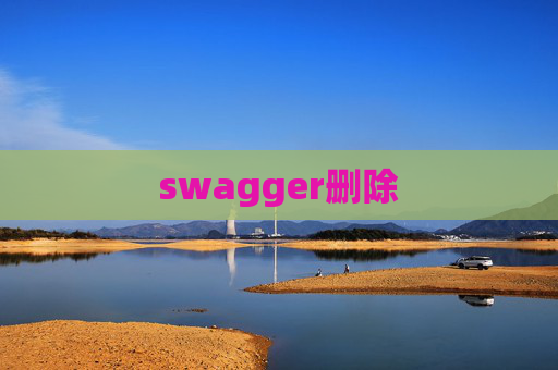 swagger删除 swagger删除