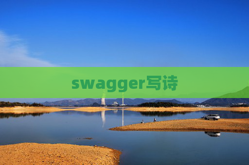 swagger写诗