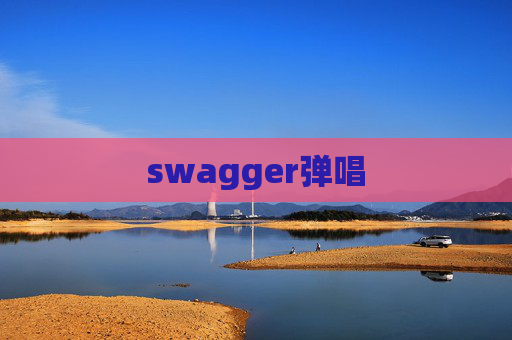 swagger弹唱 swagger弹唱